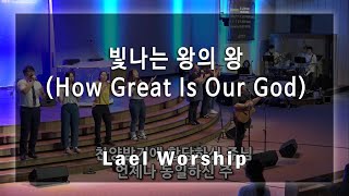 빛나는 왕의 왕 (위대하신 주, How Great Is Our God) -  Lael Worship 라엘워십 / 예배자 채널