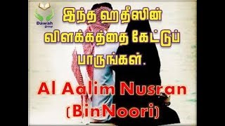 Ash sheikh Nusran (BinNoori) -  இந்த ஹதீஸின் விளக்கத்தை கேட்டுப் பாருங்கள்