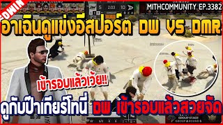 เมื่ออาเฉินดูแข่งอีสปอร์ต DW VS DMR ดูกับป๊าเกียร์โทนี่ DW เข้ารอบแล้วสวยจัด | GTA V | WC3 EP.3382