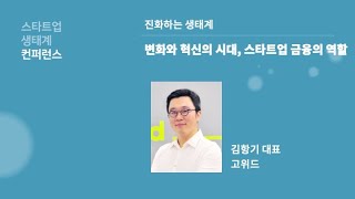 [#스타트업생태계컨퍼런스2023] 2-5 변화와 혁신의 시대, 스타트업 금융의 역할 - 김항기 고위드 대표