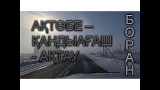 тас жол Ақтөбе-Қандыағаш-Доссор-Бейнеу-Ақтау!БОРАН!