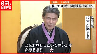 【文化勲章親授式】3代にわたり文化勲章受章…歌舞伎俳優・松本白鸚さん「役者は一生が修業」