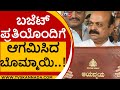 ಬಜೆಟ್ ಪ್ರತಿಯೊಂದಿಗೆ ಆಗಮಿಸಿದ ಬೊಮ್ಮಾಯಿ..!  | Basavaraj Bommai | Budget  | Tv5 Kannada