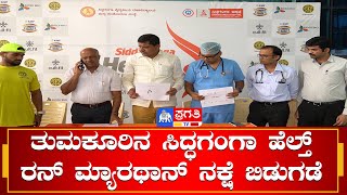 ಅ.1 ರಂದು ಬೃಹತ್ 10 ಕೆ. ಮ್ಯಾರಥಾನ್  | Siddaganga Hospital | Tumkur | Pragathi TV