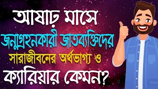 আষাঢ় মাসে জন্মগ্রহনকারী জাতব্যক্তিদের সারাজীবনের অর্থভাগ্য ও ক্যারিযার কেমন? | Dr.K.C.Pal