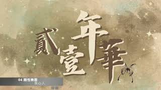 《貳壹年華-內壢熱音21th大成 》04.隨性樂團 - 負心人