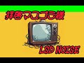 lsd noise🧠 拝啓！マスゴミ様！ （music）