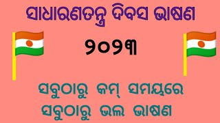 ସାଧାରଣତନ୍ତ୍ର ଦିବସ ଭାଷଣ//republic day speech in odia//କମ୍ ସମୟରେ ସାଧାରଣତନ୍ତ୍ର ଦିବସ ଭାଷଣ।