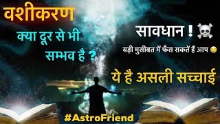 वशीकरण की असली सच्चाई | क्या दूर बैठे वशीकरण सम्भव | जाने दिव्य शोध | Mesmerism | Possibility