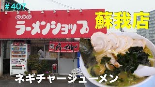 ラーメンショップ蘇我店　ネギチャーシューメンを食す　＃407    【Rahmen】