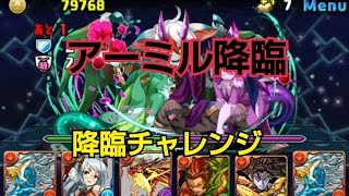 【パズドラ】降臨チャレンジ 遊楽魔(アーミル降臨)