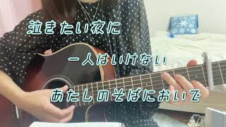 中島みゆき　泣きたい夜に　cover