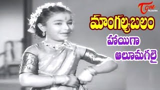 Mangalya Balam Songs | Hayiga Alu Mangalayi | ANR | Savitri - Old Telugu Songs