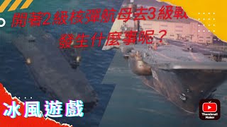 現代戰艦：開著2級核彈航母去3級戰場會發生什麼事呢