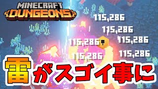 【マイクラダンジョンズ】雷のダメージが激増！軽く100000ダメージ超えちゃいますね。【naotin】