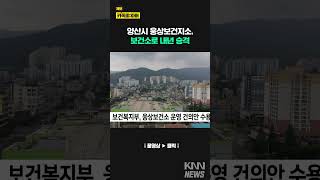 양산시 웅상보건지소, 보건소로 내년 승격/ KNN