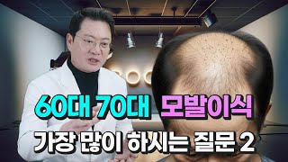 60대 70대 모발이식 가장 궁금해 하시는 두 가지? #모발이식#60대모발이식#70대모발이식