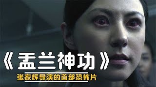 張家輝導演的首部驚悚恐怖片《盂蘭神功》，讓香港恐怖片重燃希望 #恐怖片 #恐怖電影 #都市傳說 #恐怖檔案 #裂嘴女