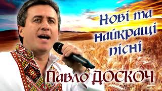 Нові та найкращі українські пісні 2020  - Павло Доскоч.