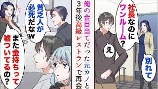 【漫画】彼女を家に招待したらフラれた「社長なのにワンルーム？別れて」→３年後、高級レストランで彼氏といる元カノに遭遇。俺を見下してきたのだが…【マンガ動画】