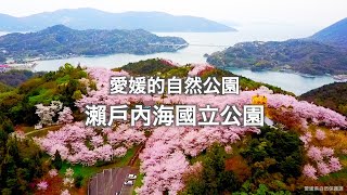 愛媛的自然公園　瀨戶內海國立公園　Short Ver.