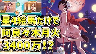 【〈物語〉シリーズぷくぷく】　星4絵馬使って月火ちゃんで3400万！！　伸びしろあり　 【物語ぷくぷく】