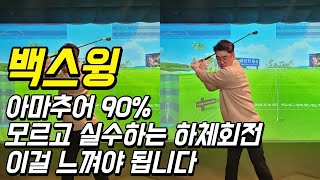 백스윙 하체동작은 이것만 느끼면 됩니다.