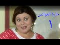 مسلسل حارة العوانس الحلقة الأولي Haret Al3wanes Series Ep 01