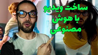 آموزش ساخت ویدیو با هوش مصنوعی