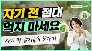 자기전에는 5가지를 먹지 마세요! 먹고 자면 독이 되는 음식들 [정라레]