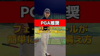 【PGA推奨】フェードボールが簡単に打てる構え方🏌️‍♂️#golfer #golf #ゴルフスイング #ゴルファー #ゴルフレッスン #フェードボール