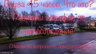 Штраф за 45 часов в кабине. Правомерно выписать штраф? Касается ли это водителей-международников?