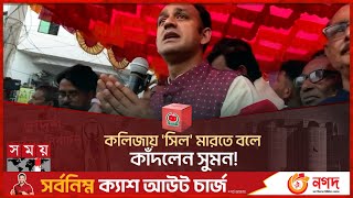 আবারও স্টেজে কাঁদলেন ব্যরিস্টার সুমন | Barrister Sumon | Habiganj-4 | National Election 2024