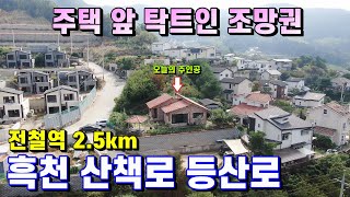 양평전원주택급매물[매물번호 448번] 전철역 2.5km 주택 앞 탁트인 흑천 및 용문시내 평생 조망권