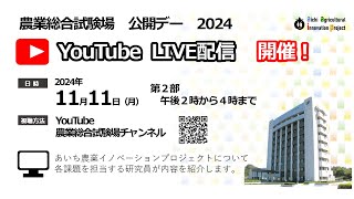 農業総合試験場 公開デー 2024 LIVE配信 第2部