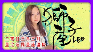 獅子座 - 星之塔羅運勢占卜 / 23年3月【中文字幕】