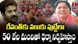 Satyavathi Rathod Says CM Revanth Will Fear With Next BRS Dharna In Manukota | T News