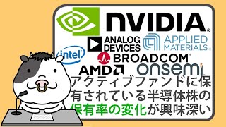 エヌビディアは、アクティブファンドにおいて最も保有されている半導体株だが、別の銘柄も急速に台頭している【2024/07/02】