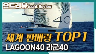 SUB/EN  '라군40' 카타마란 요트 | Yacht Review LAGOON 40 |