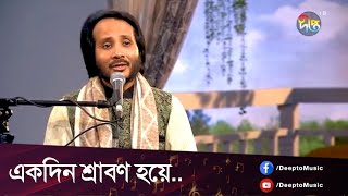 #DeeptoProvati | Akdin Srabon Hoye |একদিন শ্রাবণ হয়ে.. | Deepto Music