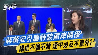 【今日精華搶先看】少康戰情室｜蔣萬安引唐詩談兩岸關係綠批不倫不類 逢中必反不意外?