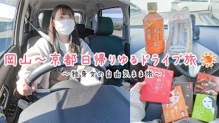 【ぼっちドライブ】岡山〜京都の女ひとり長距離日帰り旅☀️サービスエリアご飯満喫＆お土産爆買い