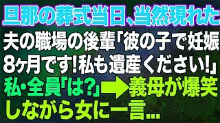 【スカッと総集編】旦那の葬式当日、夫の職場の後輩が葬儀中に突然現れて「彼の子で妊娠8ヶ月です！私にも遺産ください」私・全員「は？」→すると義母が爆笑しながら女に一言「ウチの息子はね...」