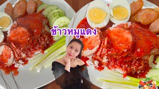 วิธีทำข้าวหมูแดง พร้อมน้ำซอส ง่ายๆอร่อยด้วย สูตรคนไทยไกลบ้านในต่างแดนEp.209