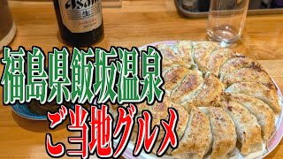 名物、円盤餃子！福島県飯坂温泉の絶品ご当地グルメ！【福島グルメ旅】