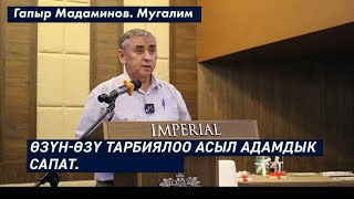 ӨЗҮН-ӨЗҮ ТАРБИЯЛОО АСЫЛ АДАМДЫК САПАТ. Гапыр Мадаминов. Мугалим.