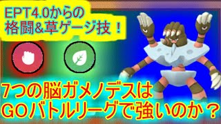 【ポケモンGO】ガメノデスはGOバトルリーグで強いのか？