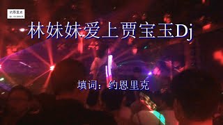 林妹妹爱上贾宝玉DJ版