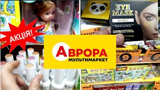 🔥 Супер знижки! Магазин Аврора. Акції, Розпродаж