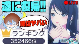 🔴【参加型】肘完治して無事に復帰！！順位がやばいので思う存分プロセカやりまくる！！！！【初見さん大歓迎】【プロセカ】